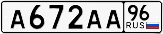 Купить гос номер А672АА 96