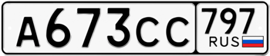 Купить гос номер А673СС 797