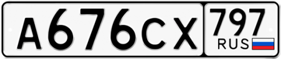 Купить гос номер А676СХ 797