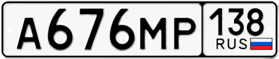 Купить гос номер А676МР 138