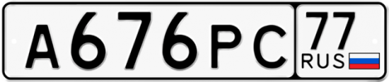 Купить гос номер А676РС 77