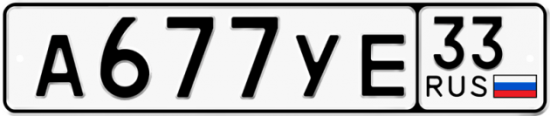 Купить гос номер А677УЕ 33