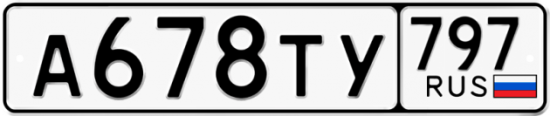 Купить гос номер А678ТУ 797