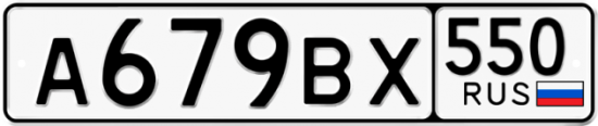 Купить гос номер А679ВХ 550