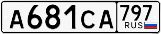 Купить гос номер А681СА 797