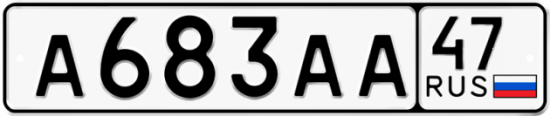 Купить гос номер А683АА 47