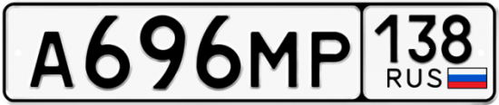 Купить гос номер А696МР 138