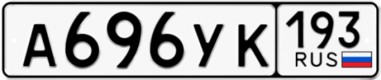 Купить гос номер А696УК 193