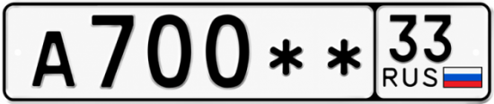 Купить гос номер А700** 33