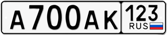 Купить гос номер А700АК 123