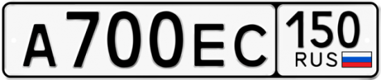 Купить гос номер А700ЕС 150