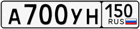 Купить гос номер А700УН 150