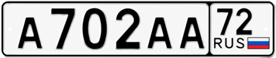 Купить гос номер А702АА 72