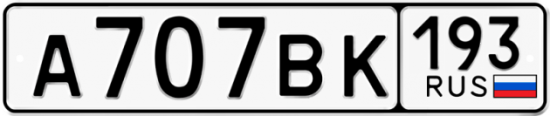 Купить гос номер А707ВК 193