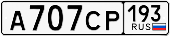 Купить гос номер А707СР 193
