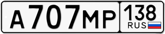 Купить гос номер А707МР 138
