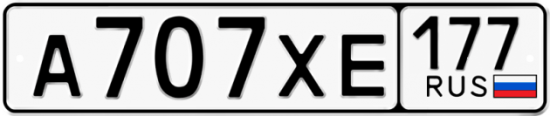Купить гос номер А707ХЕ 177