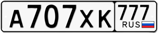 Купить гос номер А707ХК 777