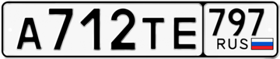 Купить гос номер А712ТЕ 797