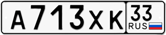 Купить гос номер А713ХК 33