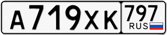 Купить гос номер А719ХК 797