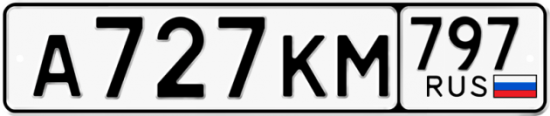 Купить гос номер А727КМ 797
