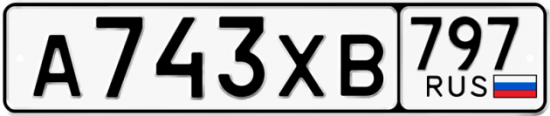 Купить гос номер А743ХВ 797