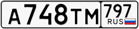 Купить гос номер А748ТМ 797