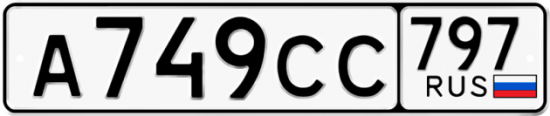 Купить гос номер А749СС 797