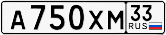 Купить гос номер А750ХМ 33