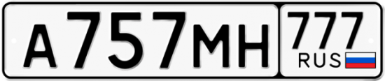 Купить гос номер А757МН 777