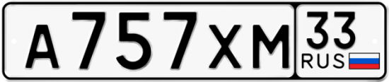 Купить гос номер А757ХМ 33