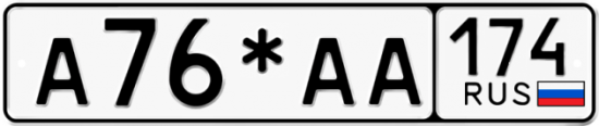 Купить гос номер А76*АА 174