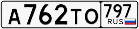Купить гос номер А762ТО 797
