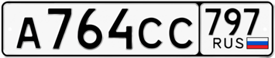 Купить гос номер А764СС 797
