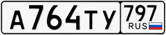 Купить гос номер А764ТУ 797