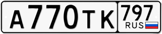 Купить гос номер А770ТК 797