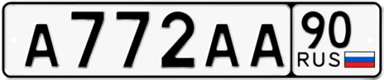 Купить гос номер А772АА 90