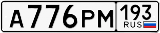 Купить гос номер А776РМ 193