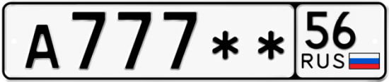 Купить гос номер А777** 56