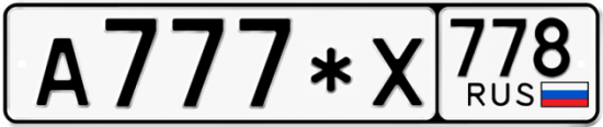 Купить гос номер А777*Х 778