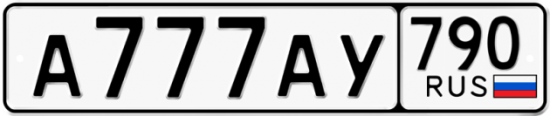 Купить гос номер А777АУ 790