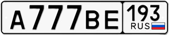 Купить гос номер А777ВЕ 193