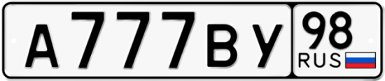 Купить гос номер А777ВУ 98