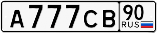 Купить гос номер А777СВ 90