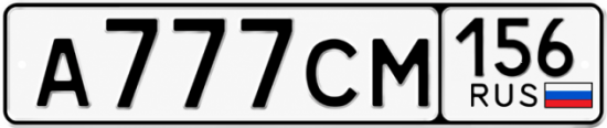 Купить гос номер А777СМ 156