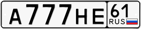 Купить гос номер А777НЕ 61