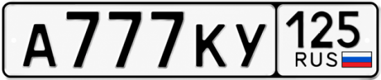 Купить гос номер А777КУ 125
