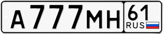 Купить гос номер А777МН 61