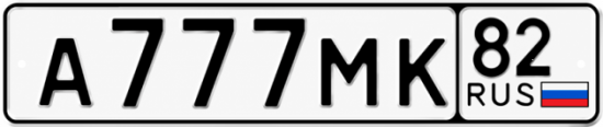 Купить гос номер А777МК 82